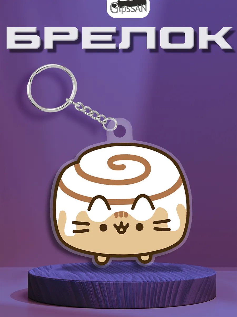 Брелок "Пушин" Pusheen