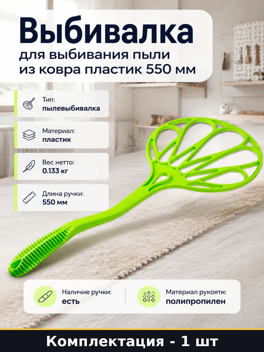 Выбивалка для выбивания пыли из ковра пластик 550 мм