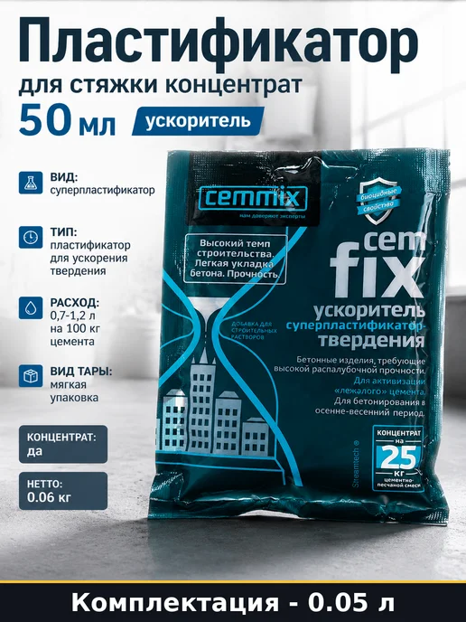 Пластификатор для стяжки концентрат 50 мл ускоритель, 50 мл