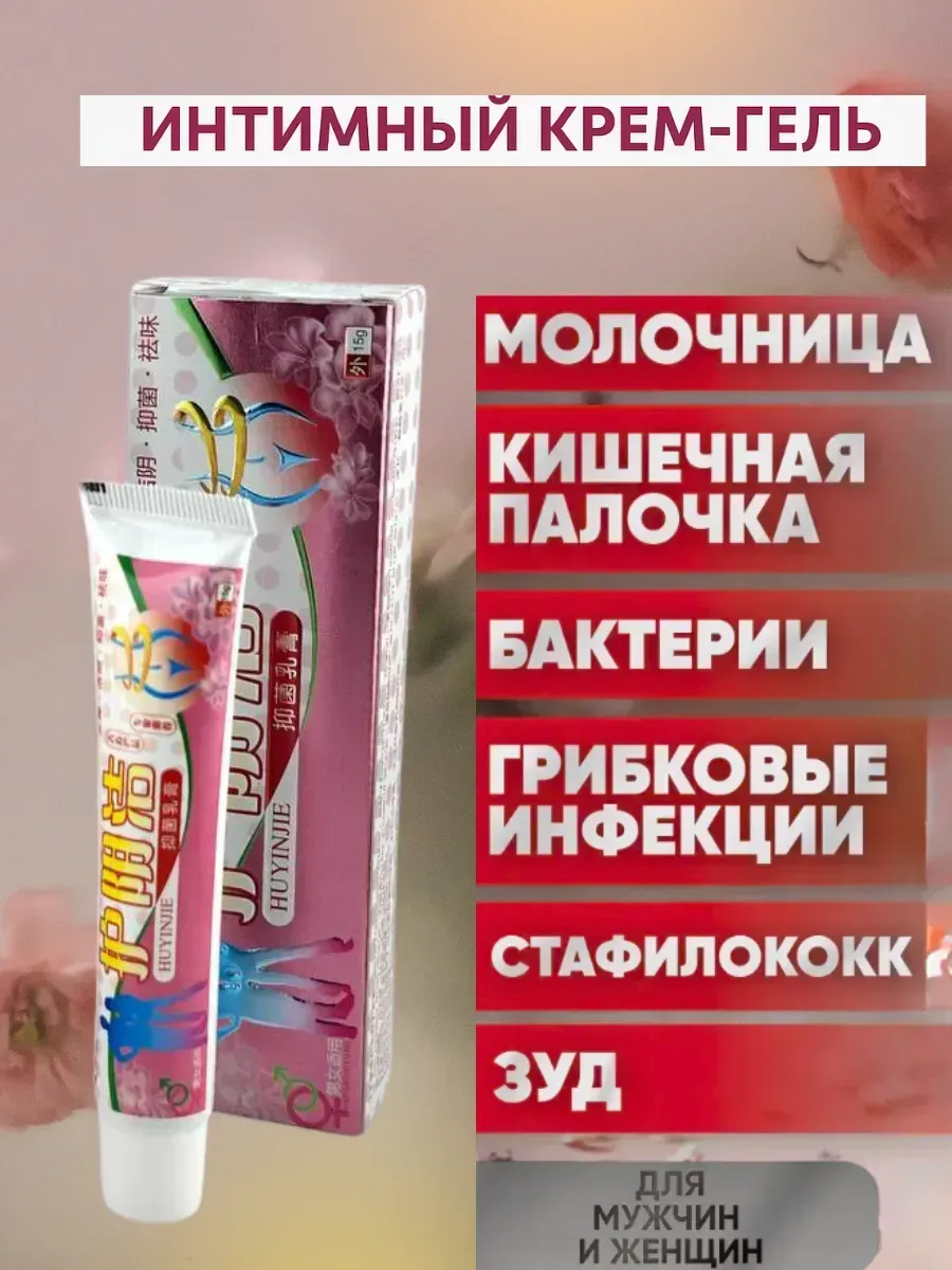Крем интимный от молочницы для женщин