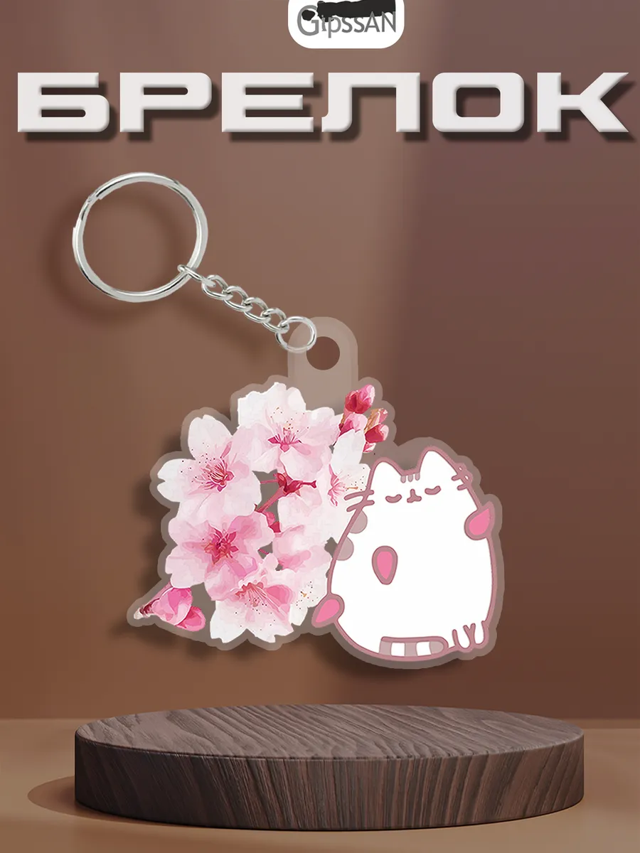 Брелок "Пушин" Pusheen