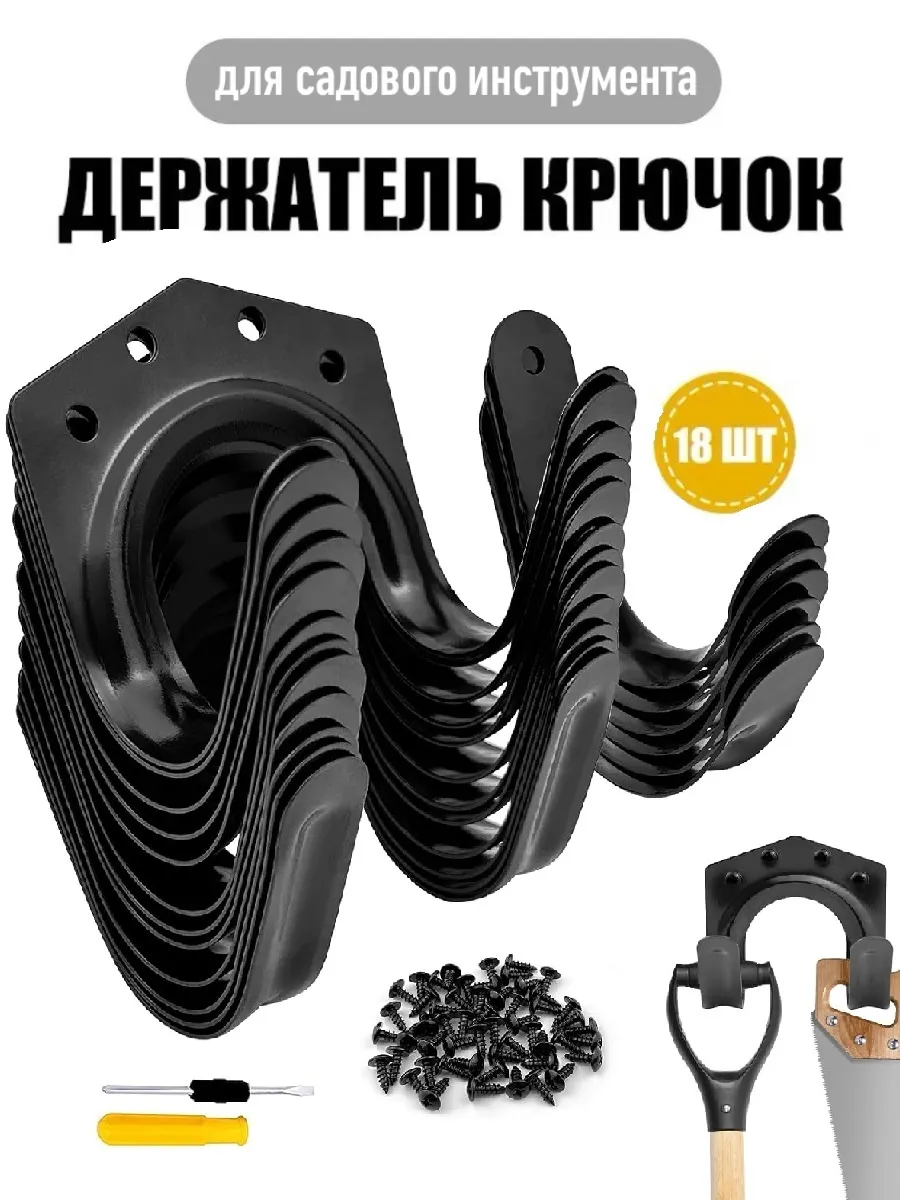 Крючки для садового инструмента металл 18 штук