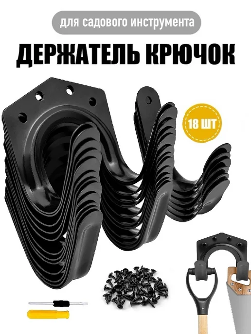 ADNEWX крючки для садового инструмента 18 шт, черный