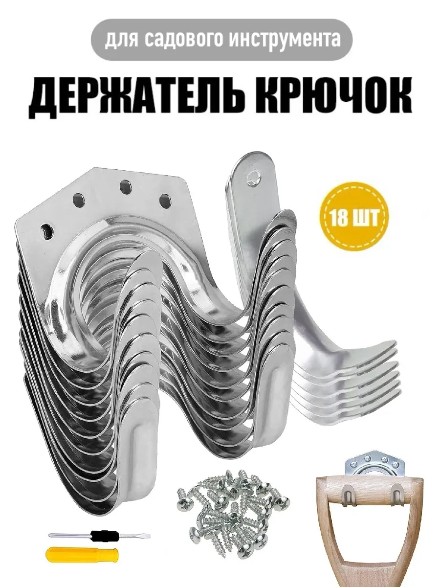 Крючки для садового инструмента металл 18 штук
