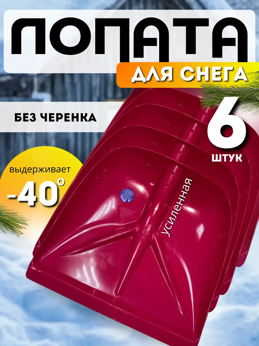 Лопата для снега без черенка 6шт