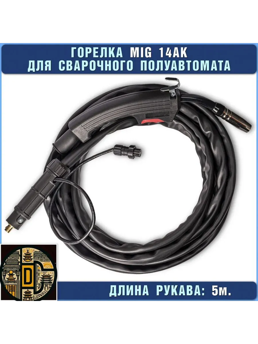 Горелка рукав MIG 5 метров для полуавтомата