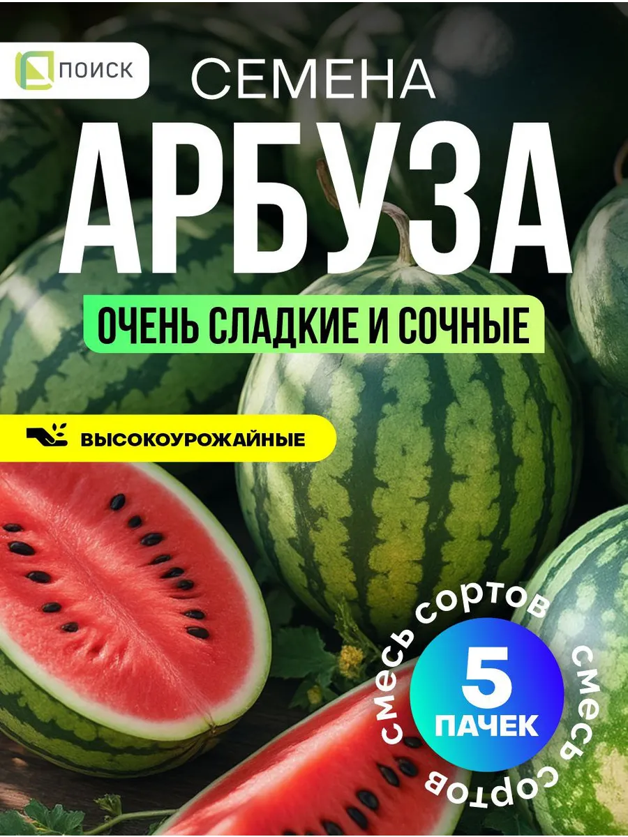Семена арбуза ультраскороспелый набор