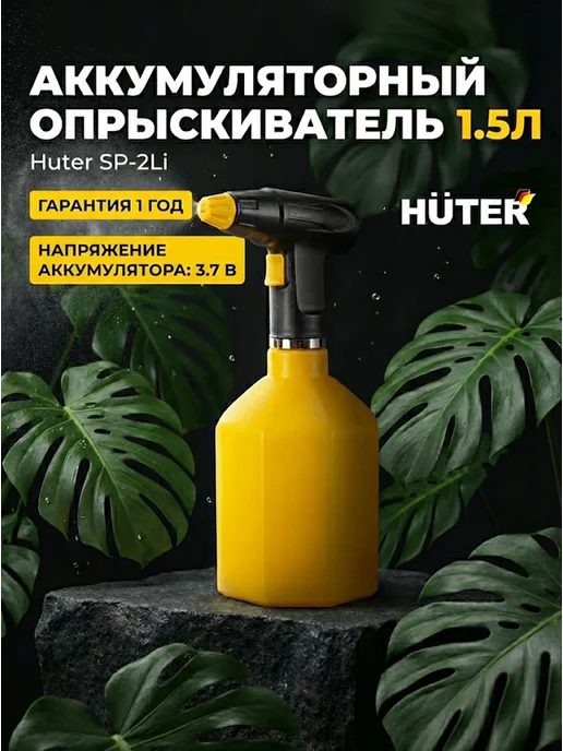 Опрыскиватель аккумуляторный садовый 1,5 литра SP-2Li