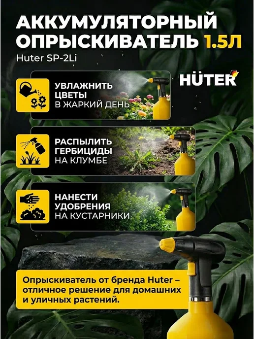 Опрыскиватель аккумуляторный садовый 1,5 литра SP-2Li — фото 2