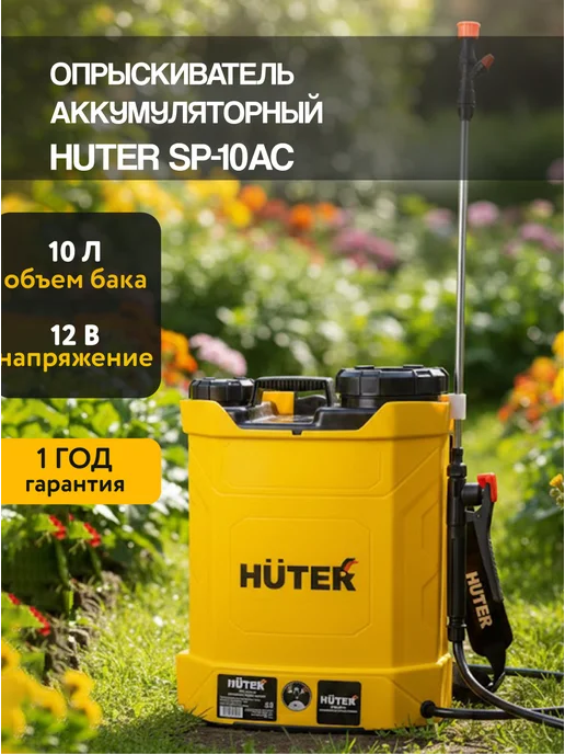 Опрыскиватель аккумуляторный садовый 10 литров SP-10AC