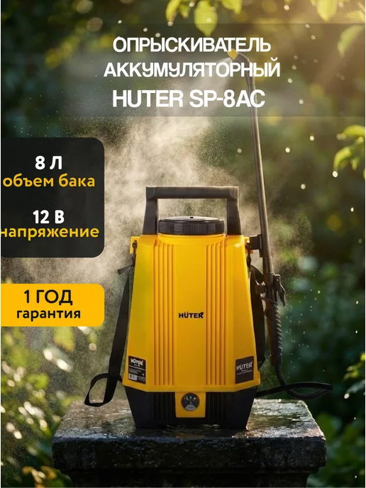 Опрыскиватель аккумуляторный садовый 8 литров SP-8AC