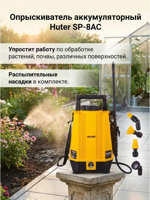 Опрыскиватель аккумуляторный садовый 8 литров SP-8AC — фото 2