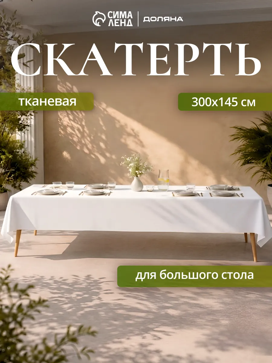 Скатерть тканевая на стол белая свадебная 145х300 см