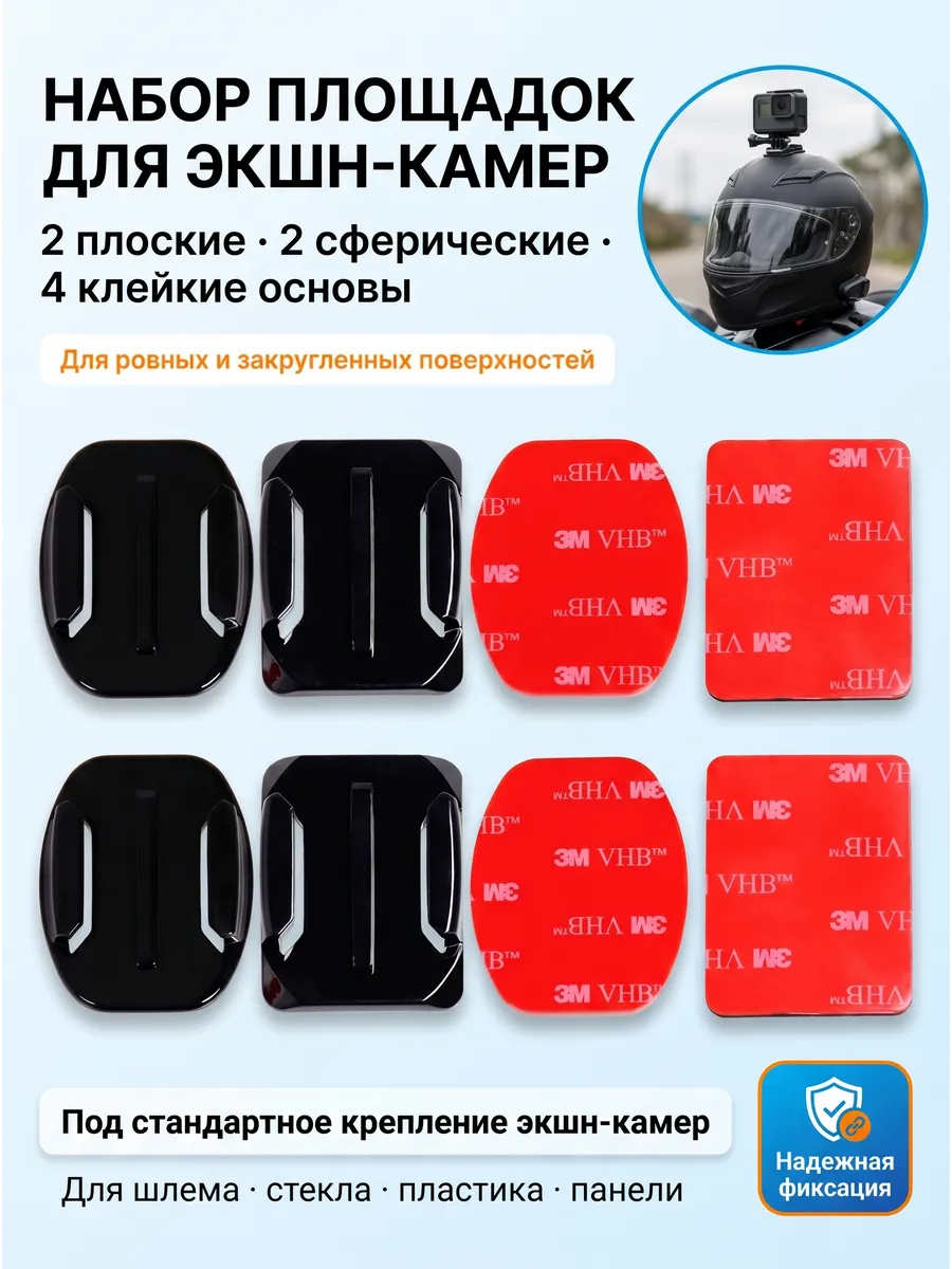 Крепления площадки с липучкой 3M для GoPro (4 шт)