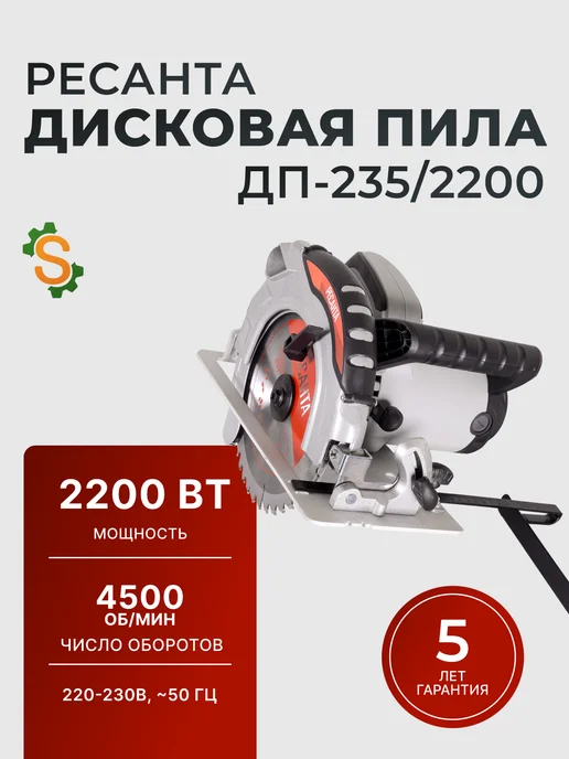 Пила дисковая циркулярная электрическая ДП-235/2200