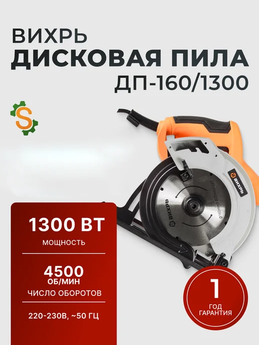 Пила дисковая циркулярная электрическая ДП-160/1300