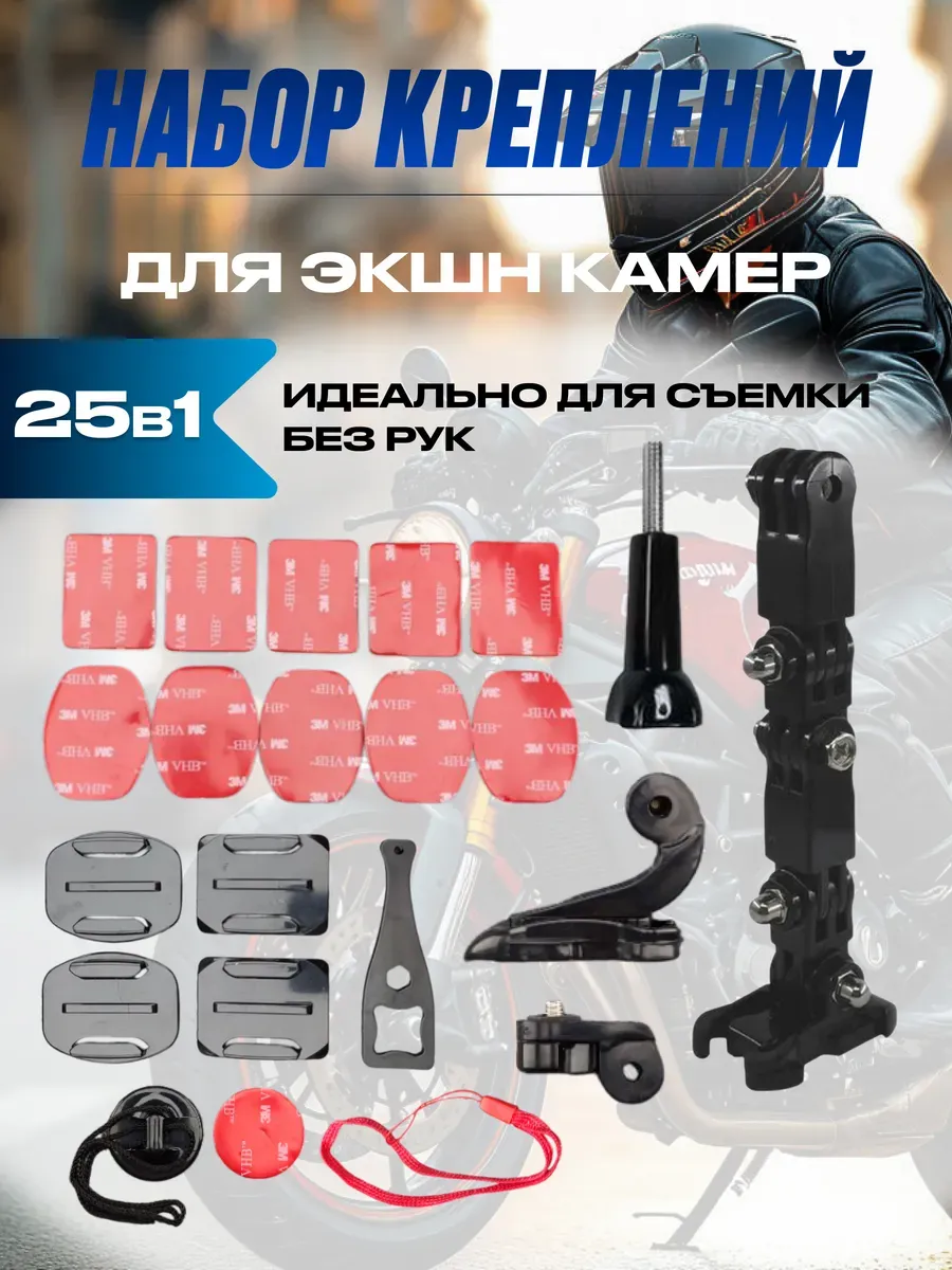 Набор креплений для экшн камеры на шлем (25 предметов)