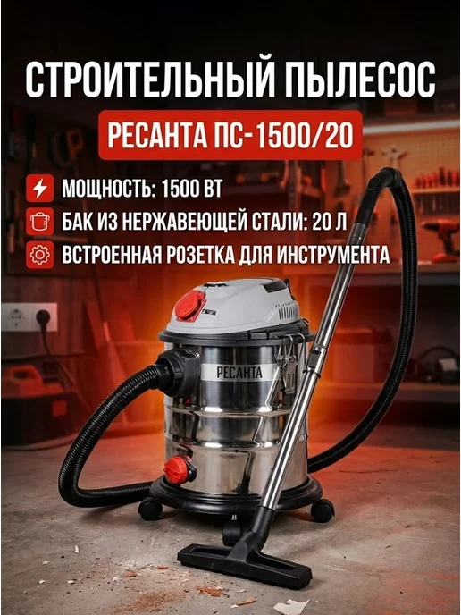 Пылесос строительный с розеткой мощный 20л ПС-1500/20