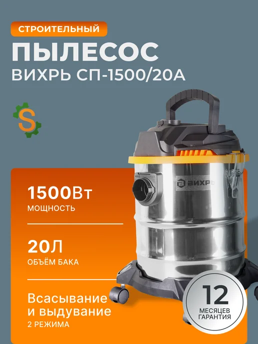 Пылесос строительный мощный 20л СП-1500/20А