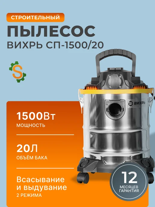 Пылесос строительный с розеткой мощный 20л СП-1500/20