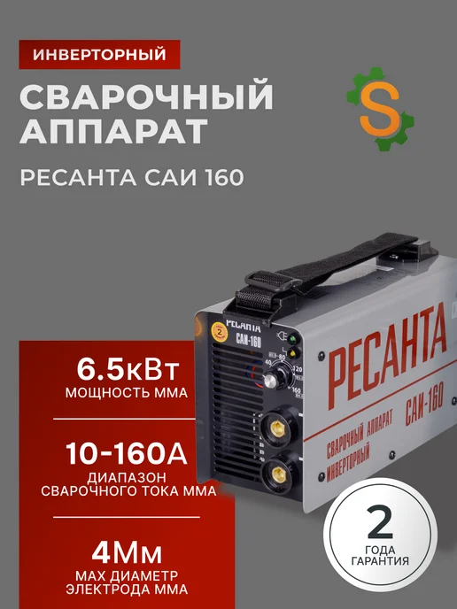 Сварочный аппарат инверторный САИ 160