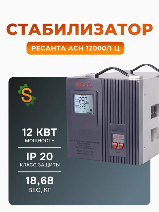 Стабилизатор напряжения 220В для дома АСН 12000/1 Ц
