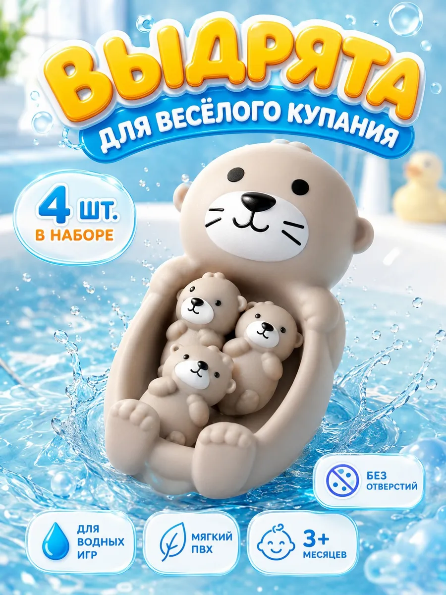 Набор резиновых игрушек для ванны детский , 4 шт. Выдра