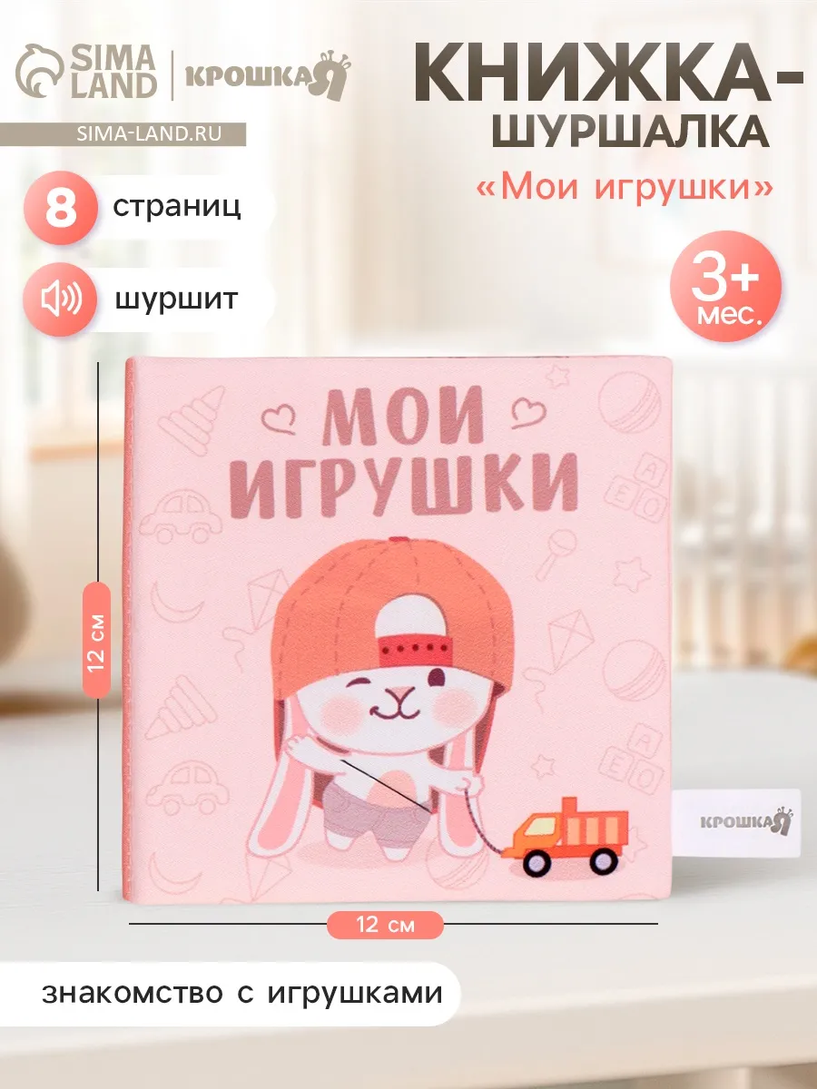 Книжка шуршалка для малышей Мои игрушки