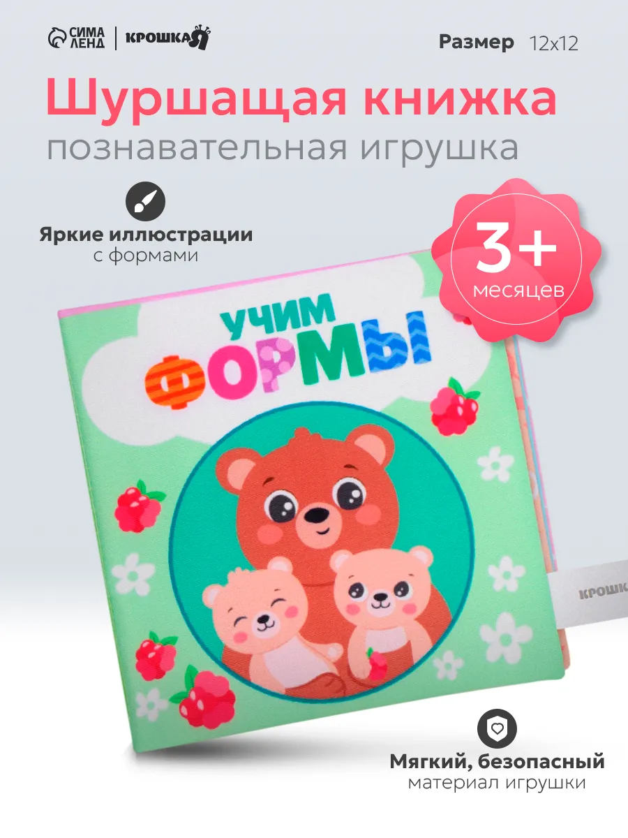 Книжка шуршалка для малышей Учим формы