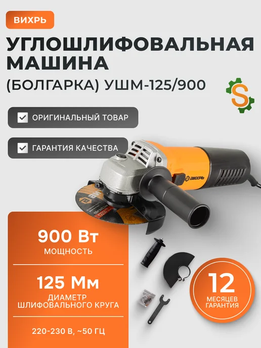 Шлифовальная машина угловая болгарка 125/900