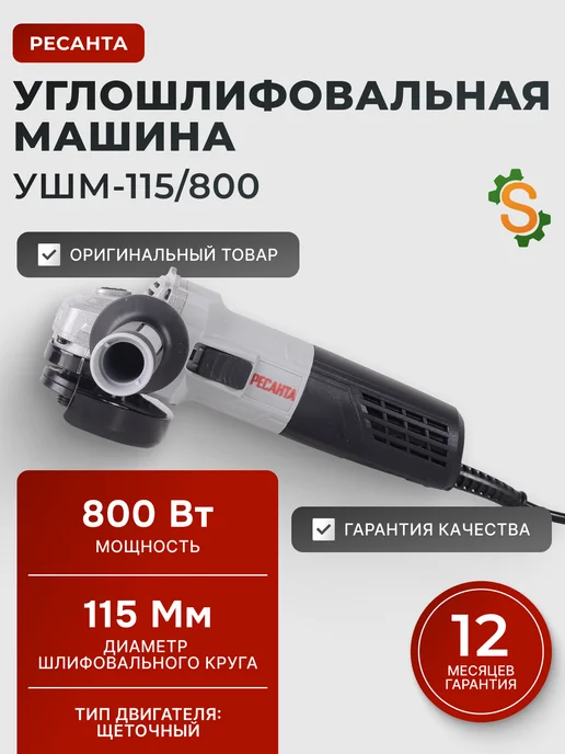 Шлифовальная машинка угловая болгарка УШМ115/800