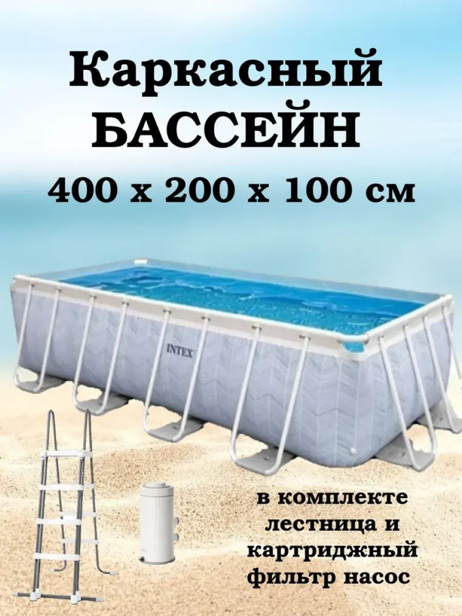 Бассейн 400x200x100 см Интекс 26780