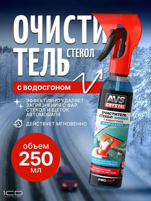 Очиститель с водосгоном 250мл + Ароматизатор Антитабак AVS, 250 мл, фото 2