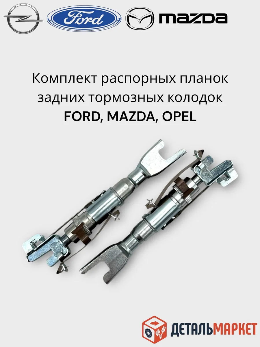 Комплект распорных планок задних тормозных колодок FORD