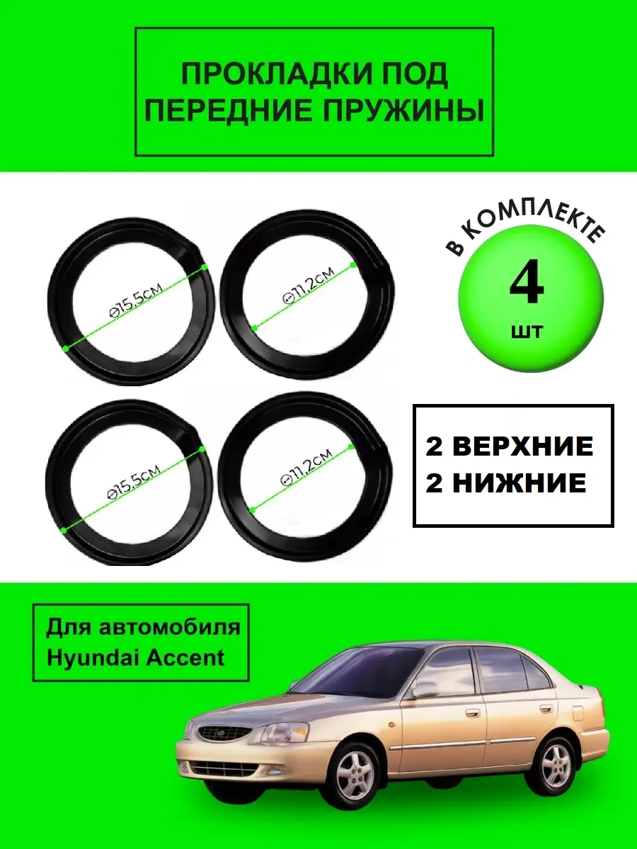 Комплект прокладок под передние пружины 4 шт Акцент