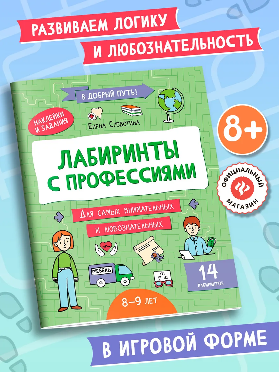 Лабиринты с профессиями 8-9 лет