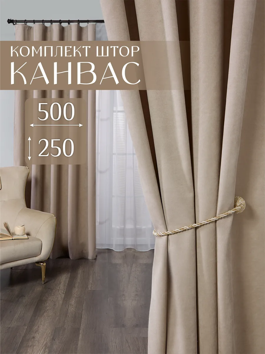 Шторы канвас в спальню и гостиную комплект 2 шт 250х250