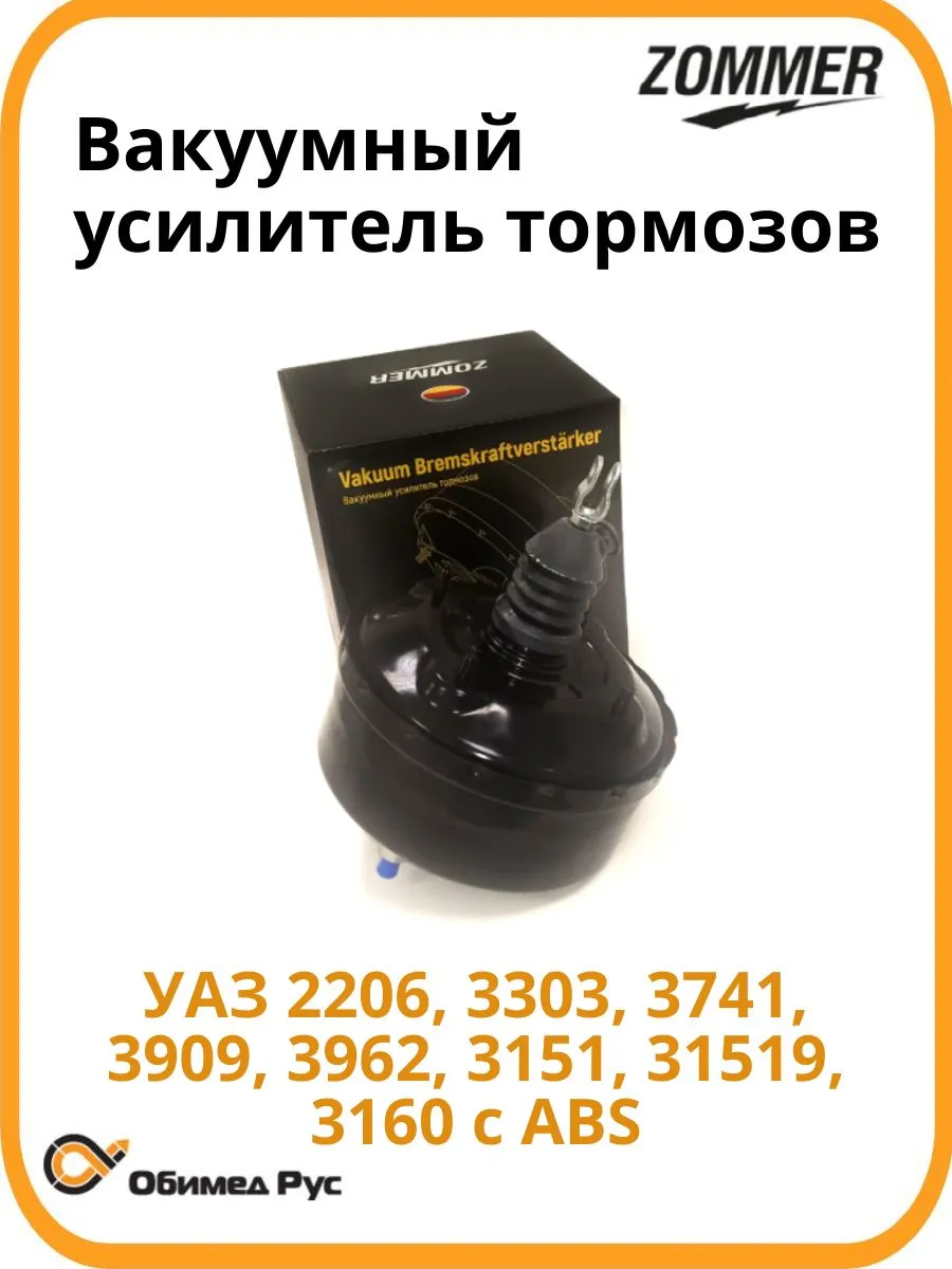 Вакуумный усилитель тормозов уаз-2206,3962 под АБС