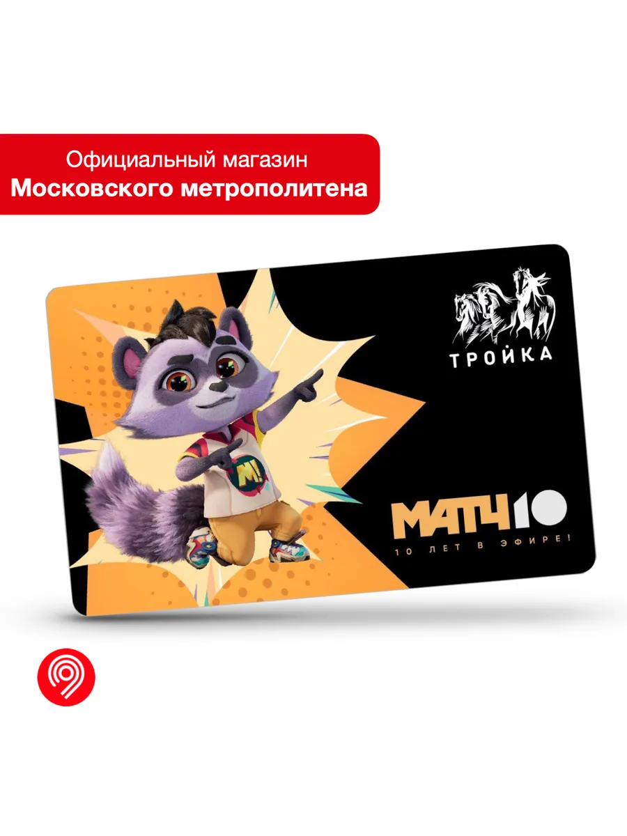 Карта "Тройка" - 10 лет "Матч ТВ" (1)