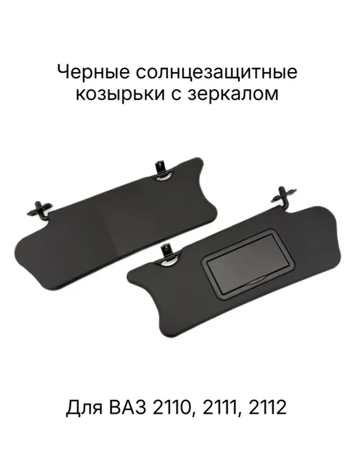 Козырьки солнцезащитные черные ЛЮКС с зеркалом ВАЗ 2110-2112, черный, фото 2