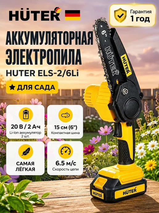 Аккумуляторная пила цепная садовая мини сучкорез ELS-2/6Li