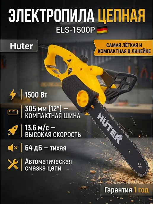 Электропила цепная электрическая от сети мощная ELS-1500P