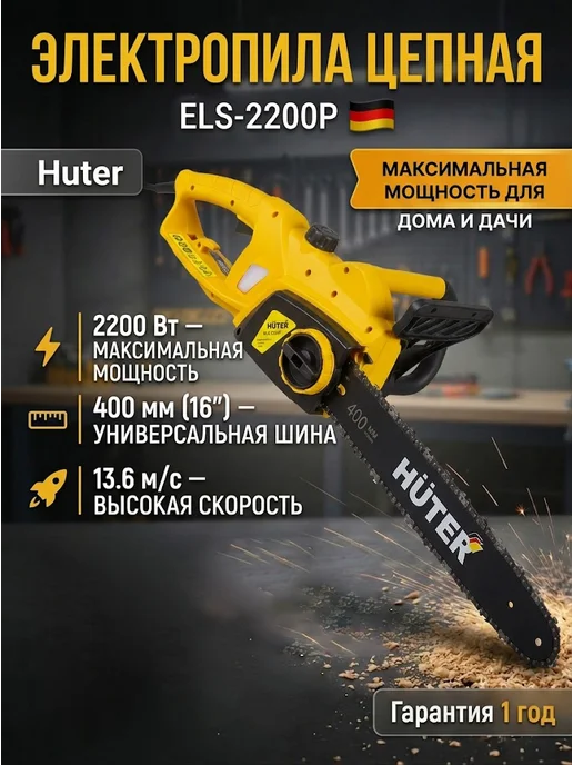 Электропила цепная электрическая от сети мощная ELS-2200P