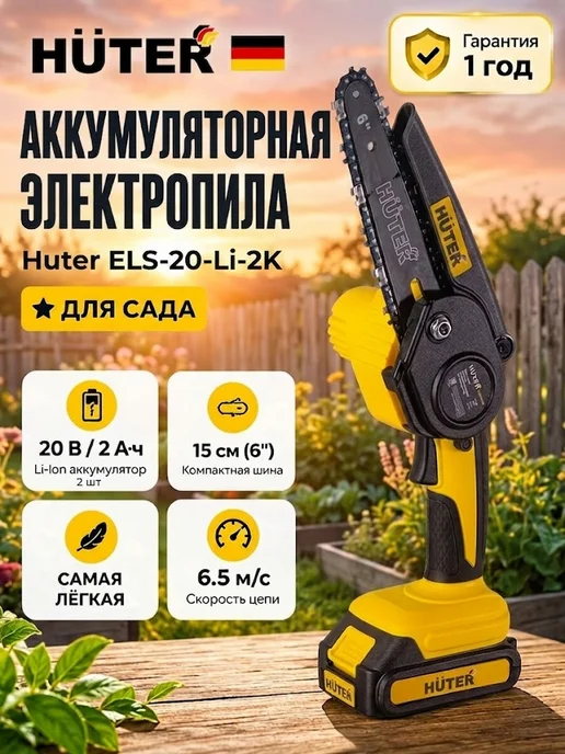 Пила аккумуляторная цепная мини сучкорез ELS-20-Li-2К