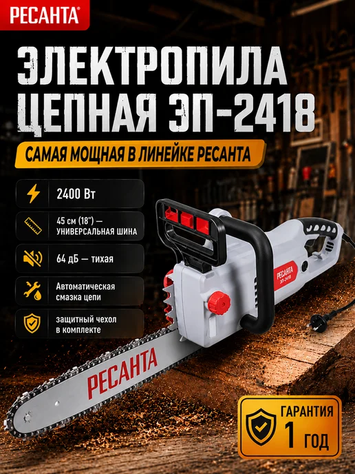 Электропила цепная электрическая от сети ЭП-2418
