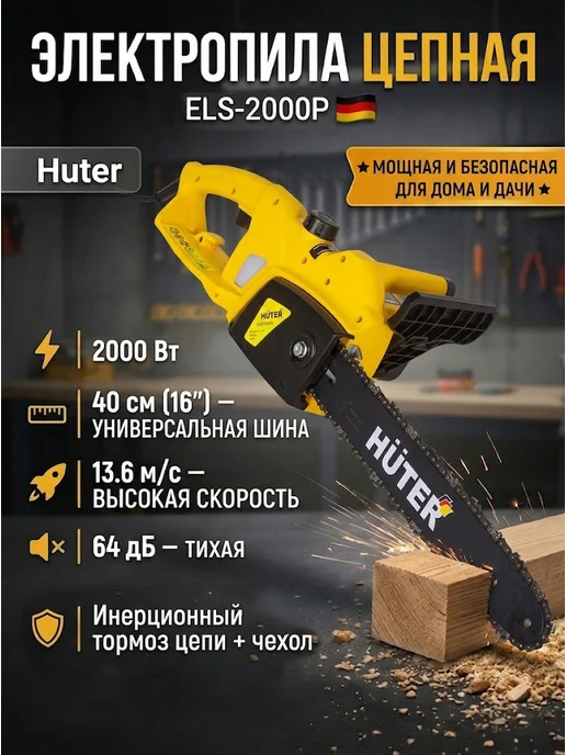 Электропила цепная электрическая от сети мощная ELS 2000P