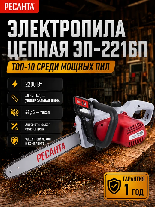 Электропила цепная от сети мощная ЭП-2216П