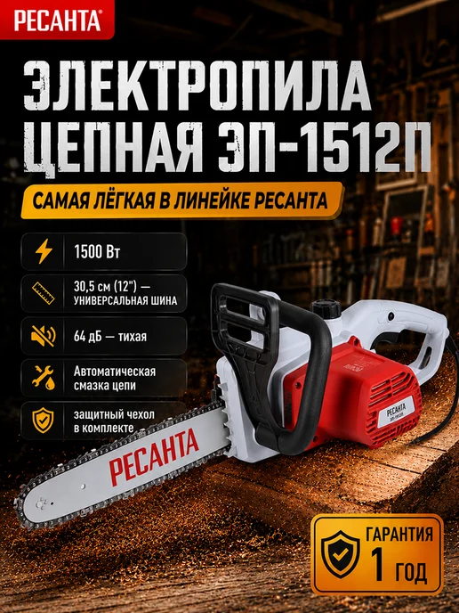 Электропила цепная электрическая сетевая мощная ЭП-1512П