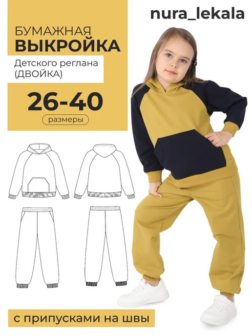 Выкройка детского реглана (Двойка), вариант