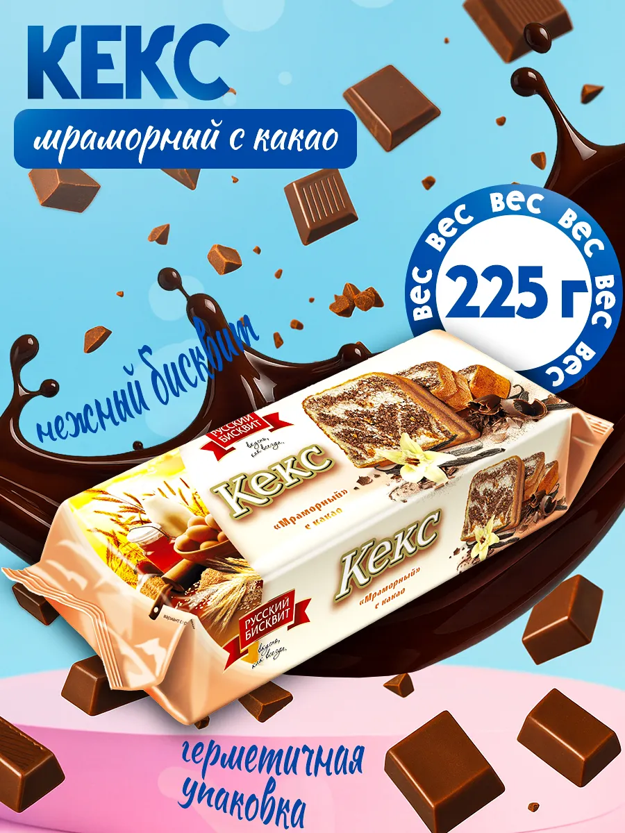 Кекс Мраморный с какао 225гр